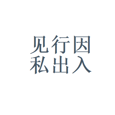 見(jiàn)行因私出入境中介服務(wù)與上海立信銳思信息管理 探索專(zhuān)業(yè)中介服務(wù)