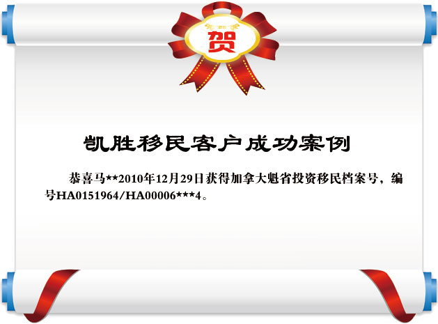 信任與承諾的見證 馬*收到加拿大魁省投資移民檔案號的喜訊
